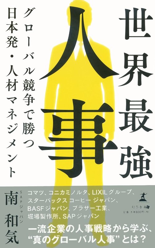 世界最強人事